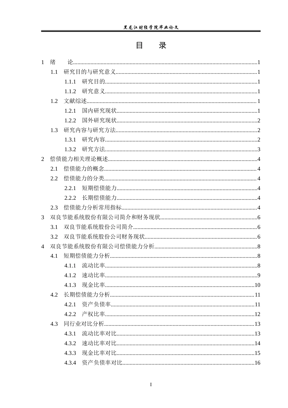 23年WP会计学-双良节能系统股份有限公司偿债能力分析-2019511754-杨悦.docx_第4页