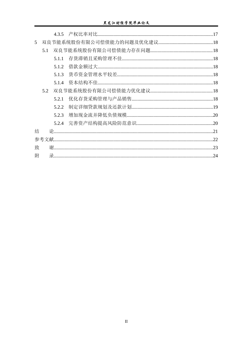 23年WP会计学-双良节能系统股份有限公司偿债能力分析-2019511754-杨悦.docx_第5页