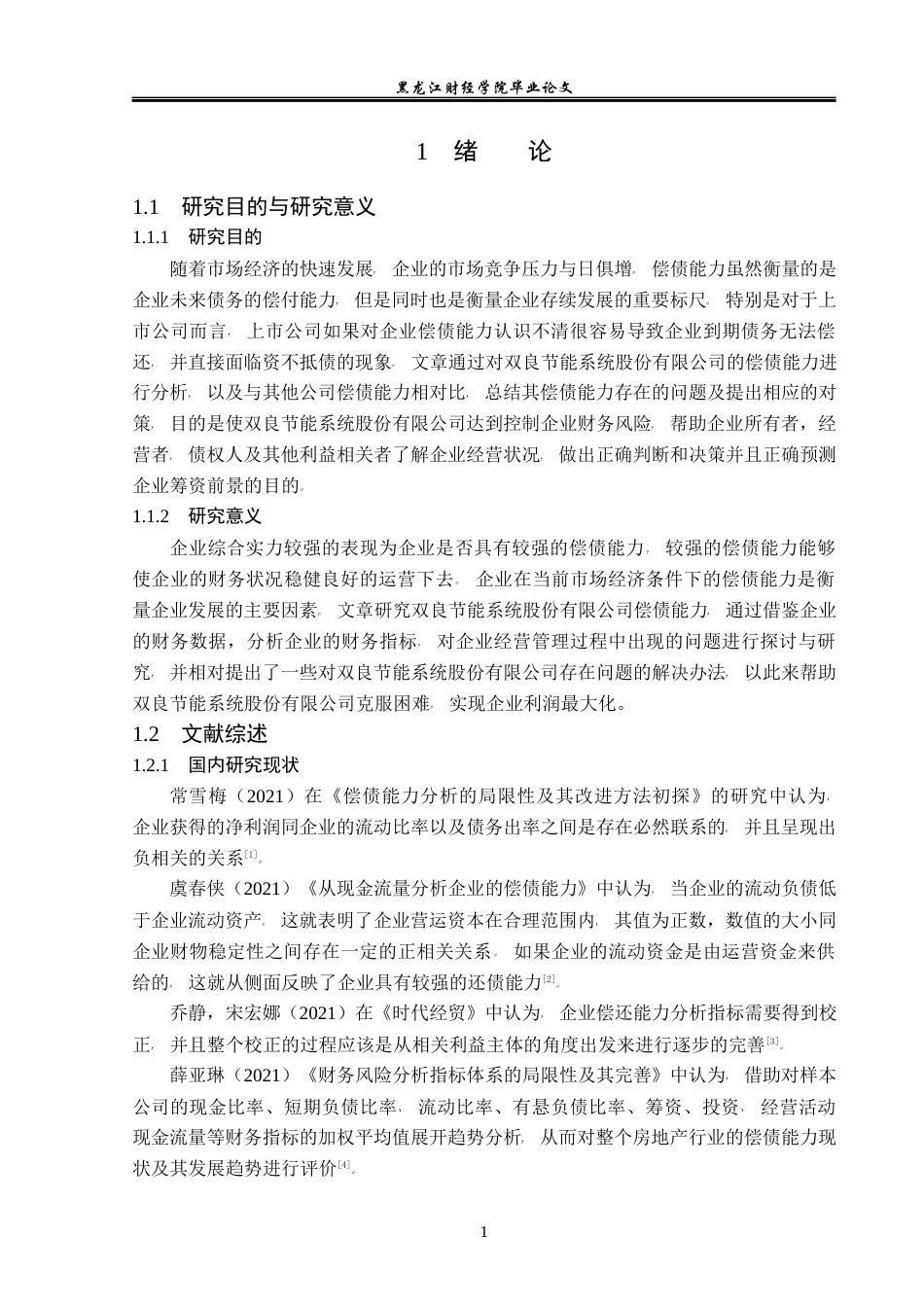 23年WP会计学-双良节能系统股份有限公司偿债能力分析-2019511754-杨悦.docx_第6页