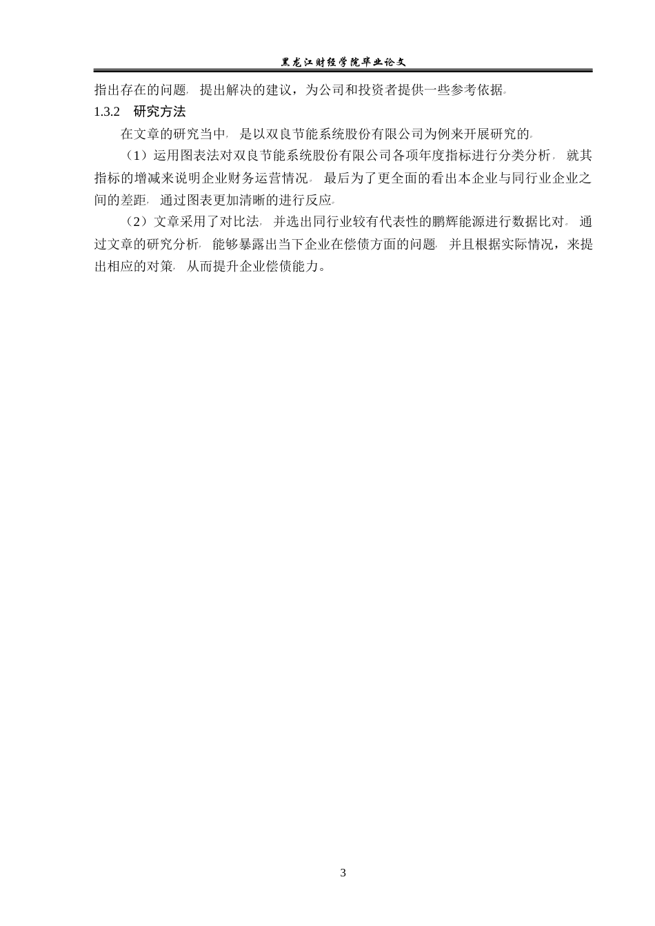 23年WP会计学-双良节能系统股份有限公司偿债能力分析-2019511754-杨悦.docx_第8页