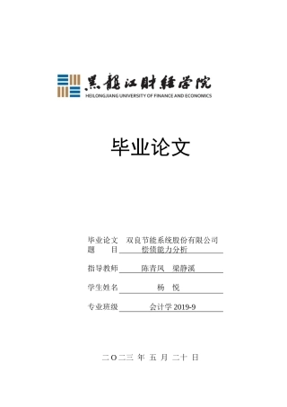 23年WP会计学-双良节能系统股份有限公司偿债能力分析-2019511754-杨悦.docx