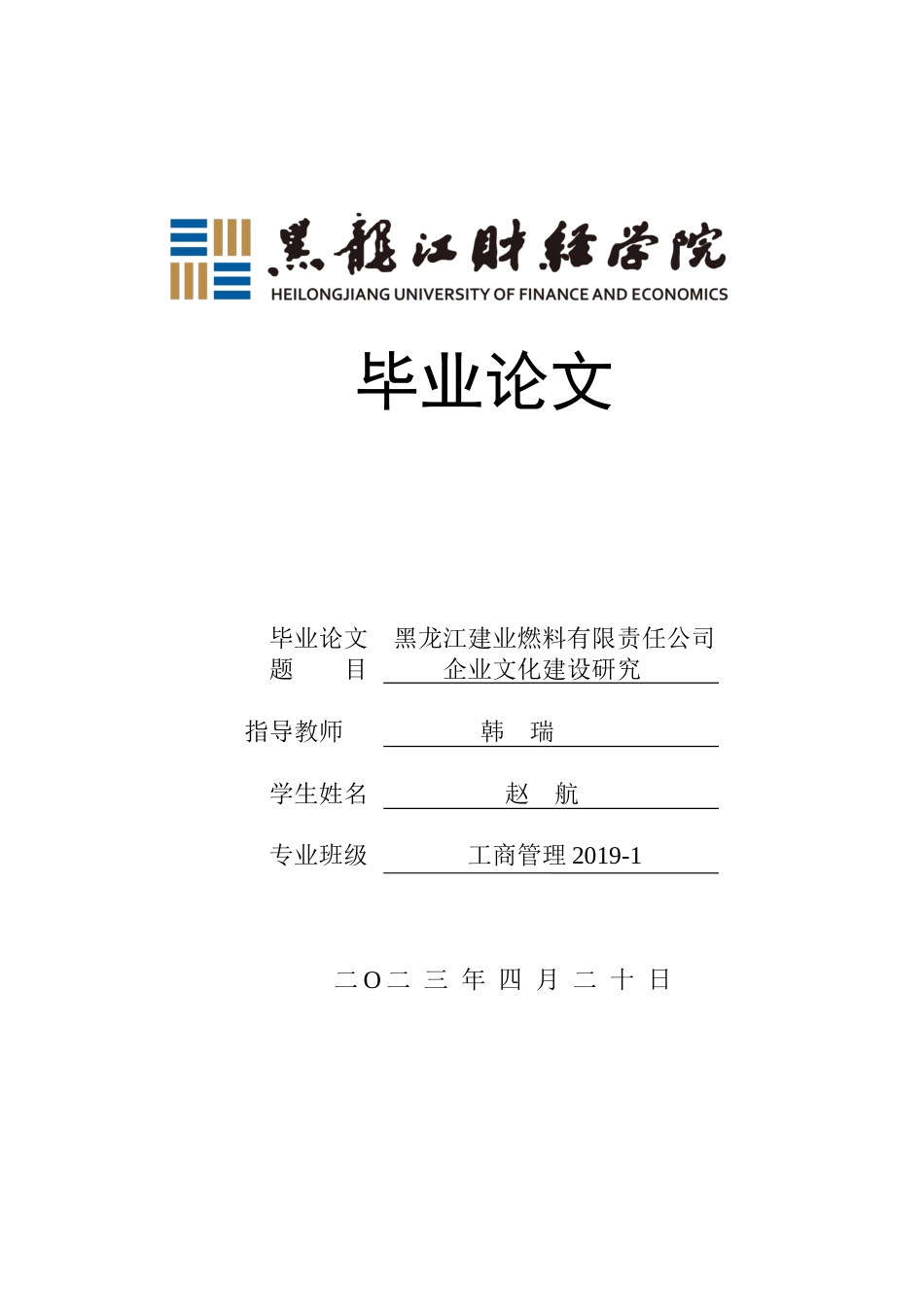 23年WP工商管理-龙江建业燃料有限责任公司企业文化建设研究-2019510661-赵航.docx_第1页