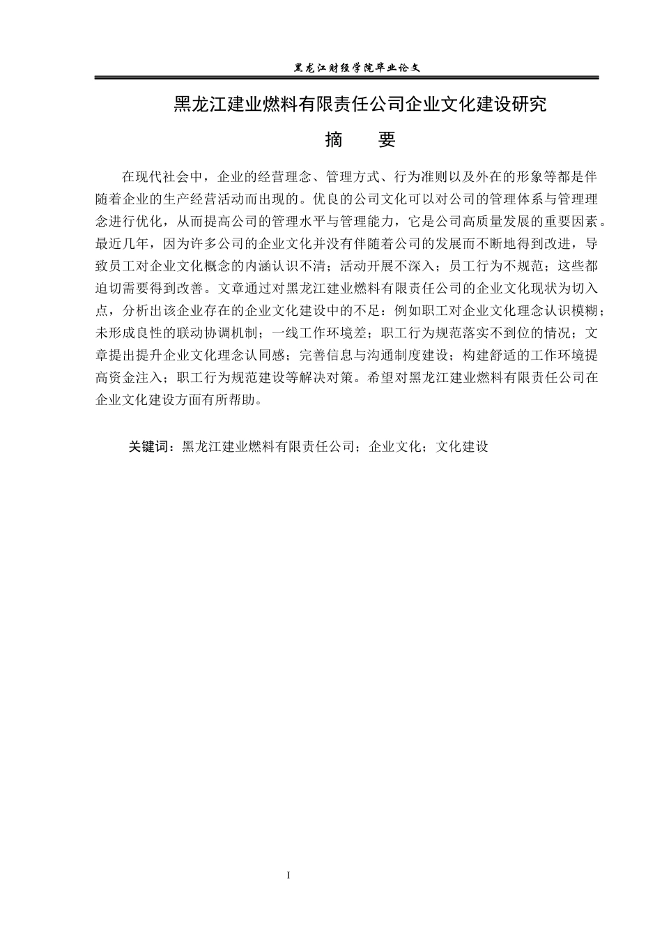 23年WP工商管理-龙江建业燃料有限责任公司企业文化建设研究-2019510661-赵航.docx_第2页