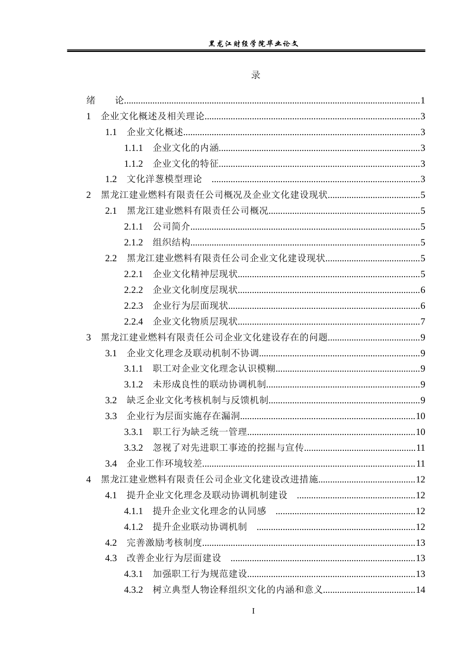 23年WP工商管理-龙江建业燃料有限责任公司企业文化建设研究-2019510661-赵航.docx_第4页