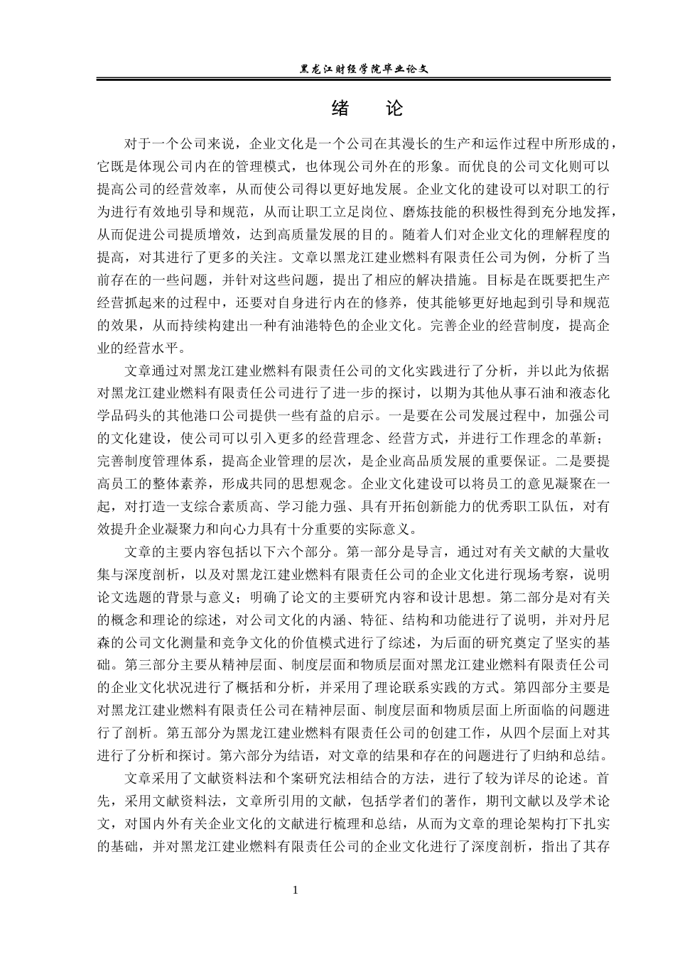 23年WP工商管理-龙江建业燃料有限责任公司企业文化建设研究-2019510661-赵航.docx_第6页