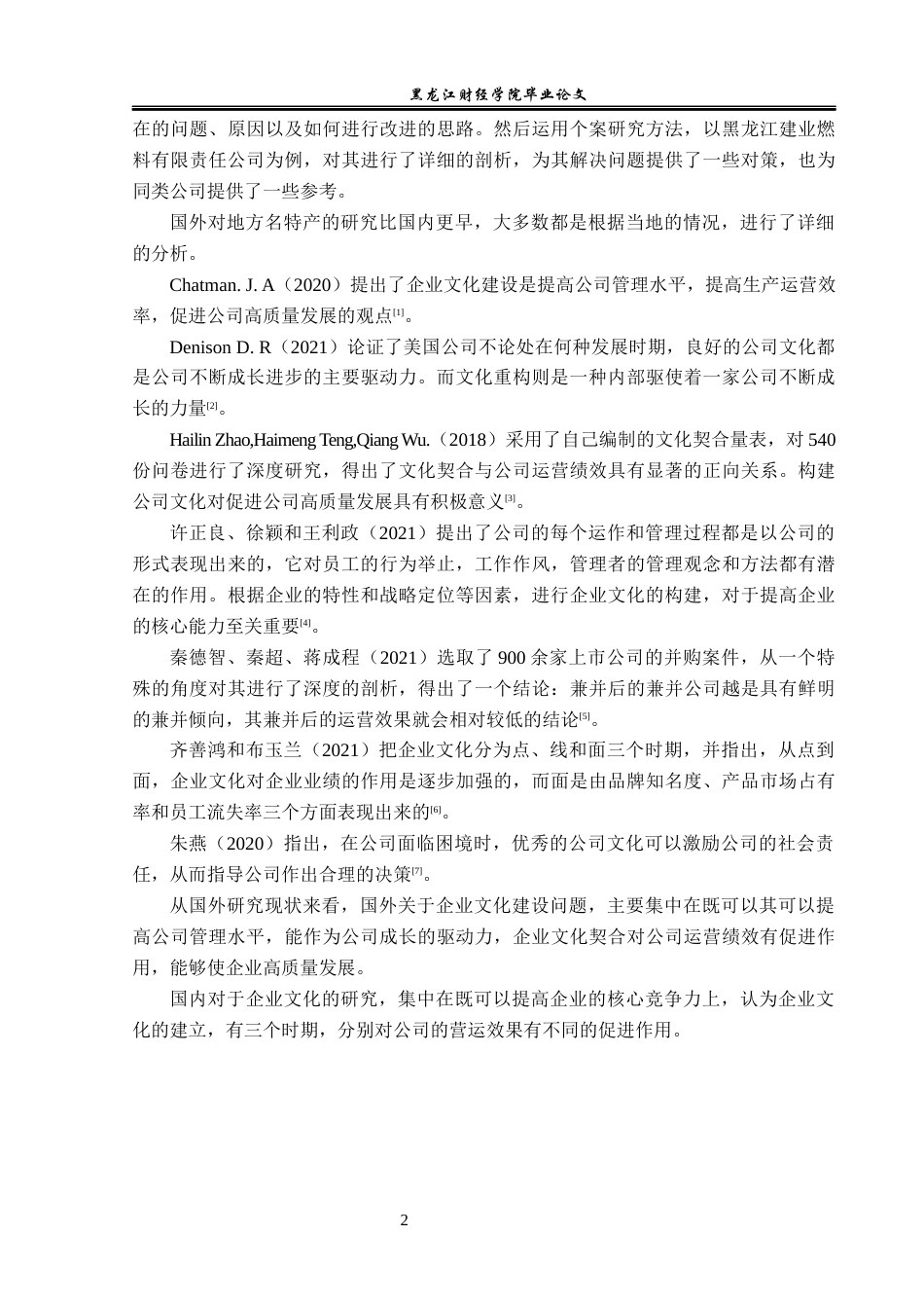 23年WP工商管理-龙江建业燃料有限责任公司企业文化建设研究-2019510661-赵航.docx_第7页