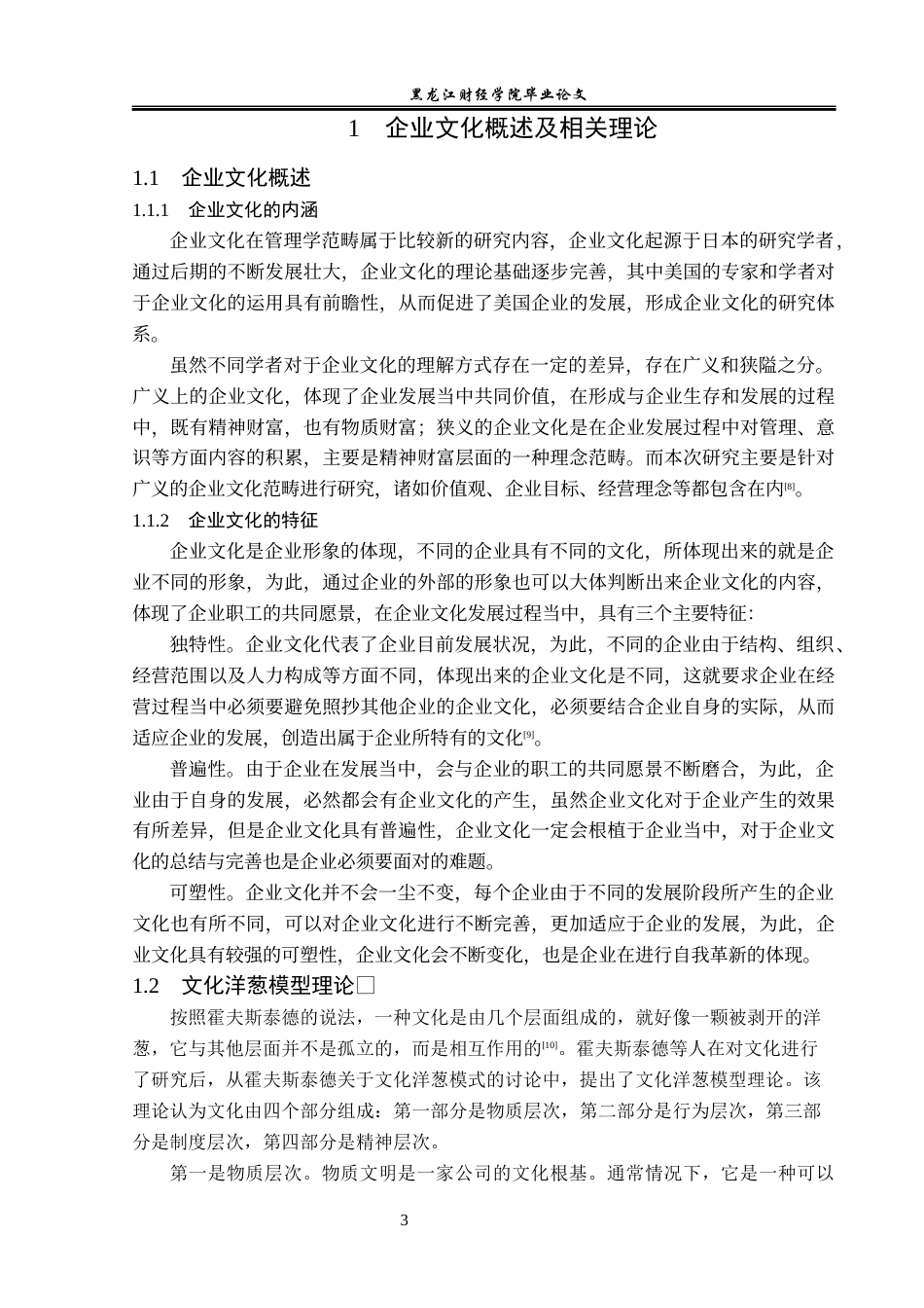 23年WP工商管理-龙江建业燃料有限责任公司企业文化建设研究-2019510661-赵航.docx_第8页