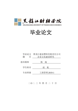 23年WP工商管理-龙江建业燃料有限责任公司企业文化建设研究-2019510661-赵航.docx