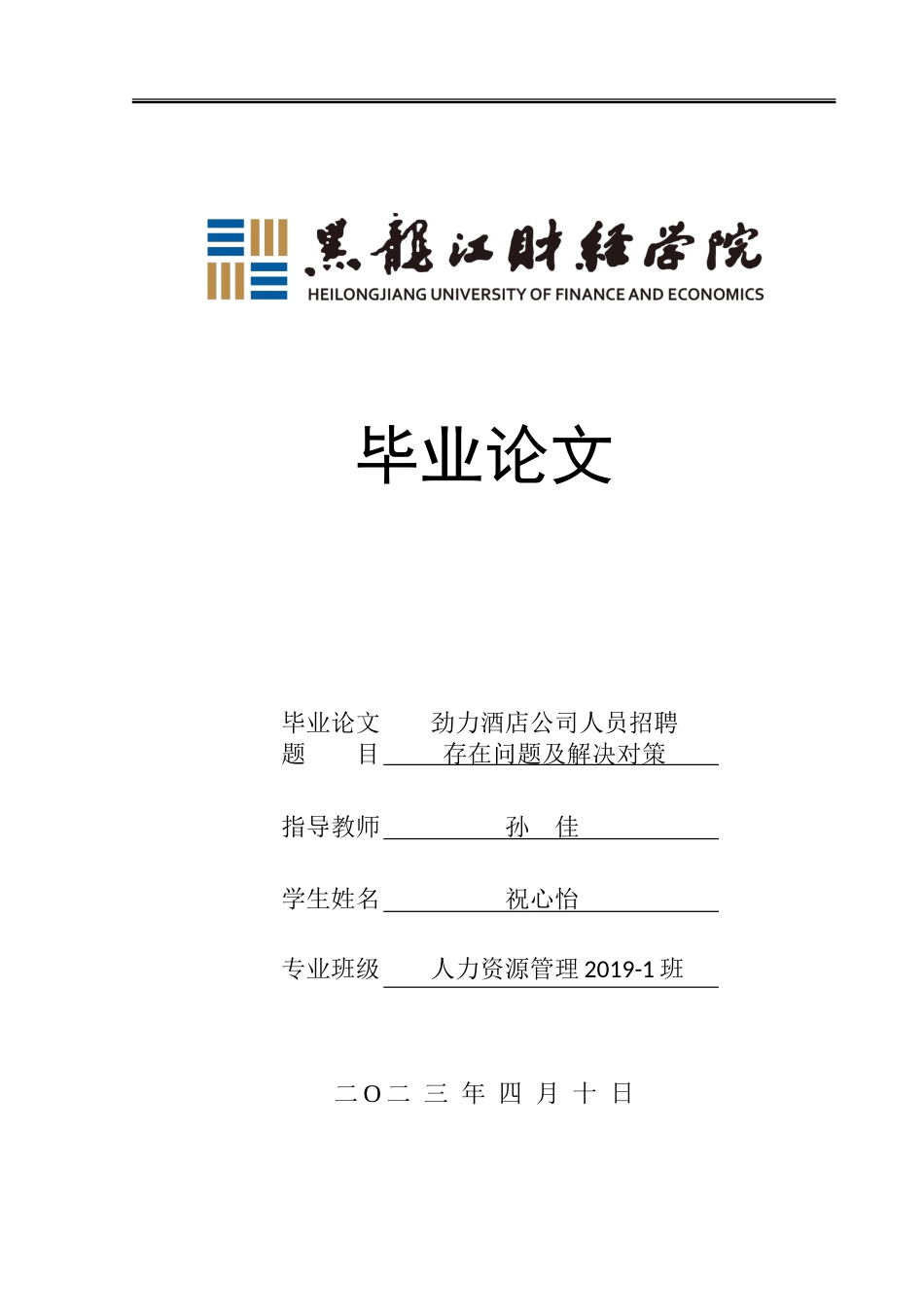 23年WP人力资源管理-劲力酒店公司人员招聘存在问题及解决对策-2019510612-祝心怡.doc_第1页