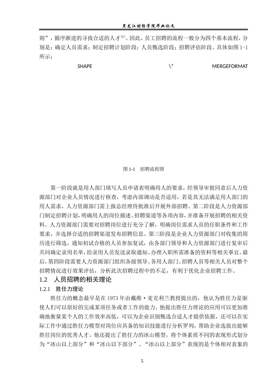 23年WP人力资源管理-劲力酒店公司人员招聘存在问题及解决对策-2019510612-祝心怡.doc_第10页