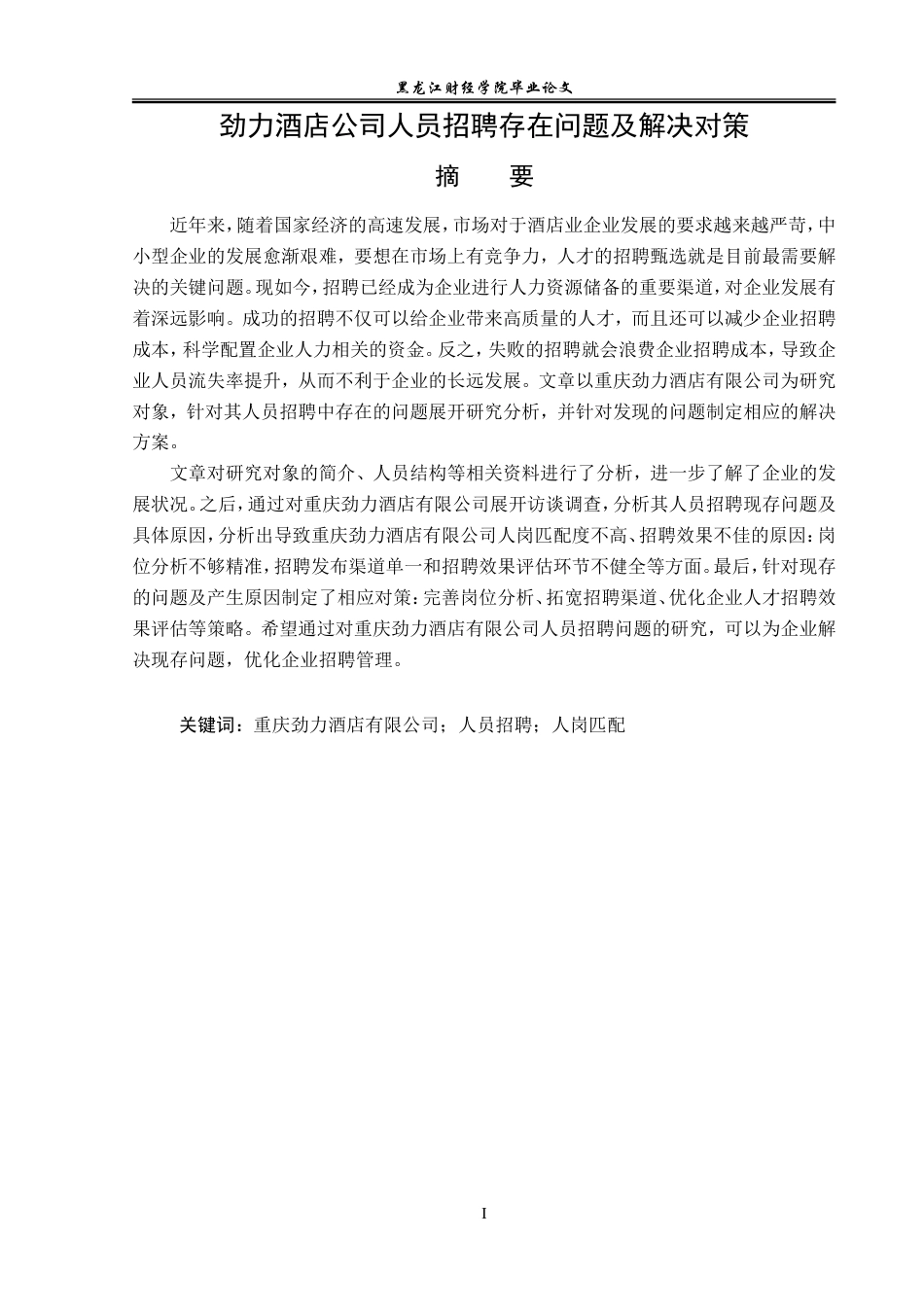 23年WP人力资源管理-劲力酒店公司人员招聘存在问题及解决对策-2019510612-祝心怡.doc_第2页