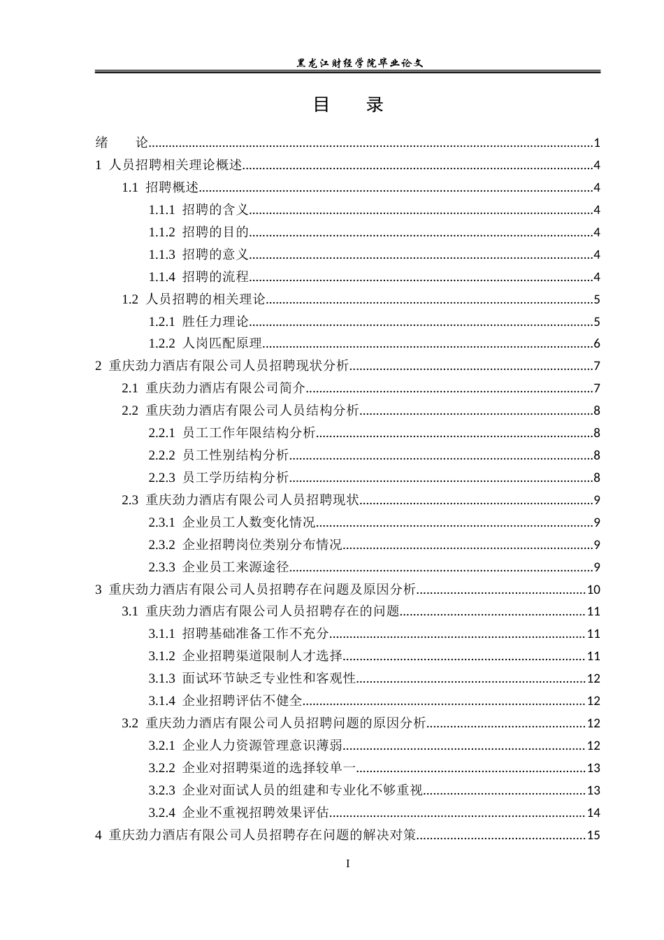 23年WP人力资源管理-劲力酒店公司人员招聘存在问题及解决对策-2019510612-祝心怡.doc_第4页