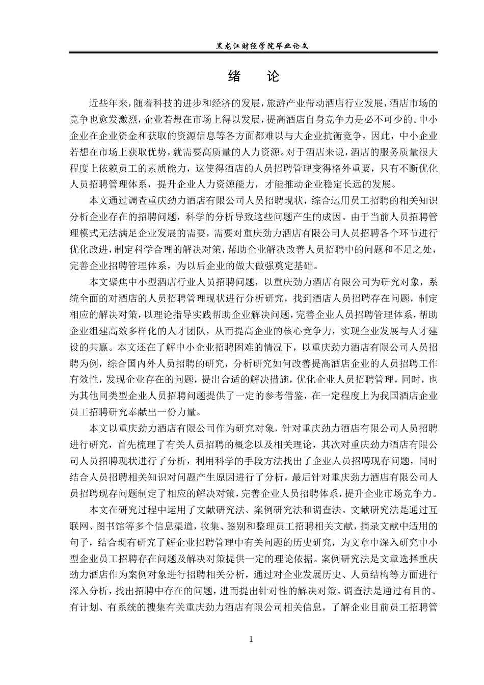 23年WP人力资源管理-劲力酒店公司人员招聘存在问题及解决对策-2019510612-祝心怡.doc_第6页