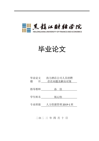 23年WP人力资源管理-劲力酒店公司人员招聘存在问题及解决对策-2019510612-祝心怡.doc