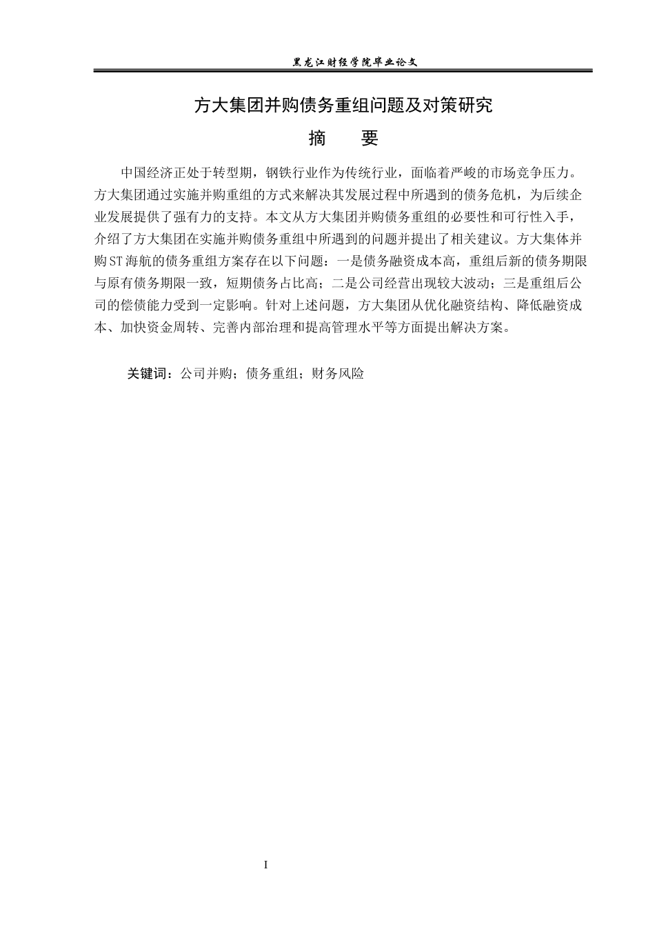 23年WP会计学-方大集团并购债务重组问题及对策研究-2019511098-焦萍儿.docx_第2页