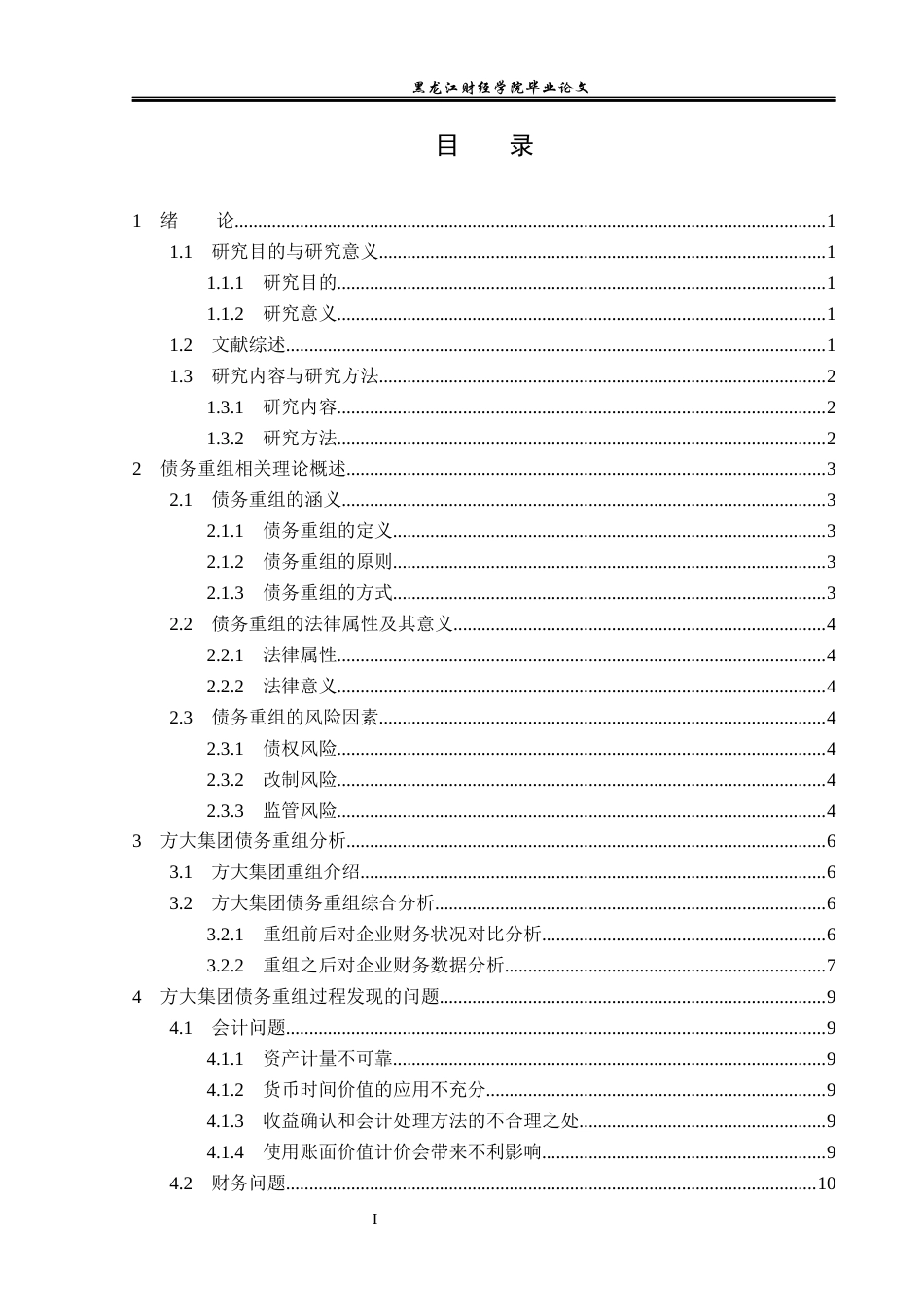 23年WP会计学-方大集团并购债务重组问题及对策研究-2019511098-焦萍儿.docx_第4页