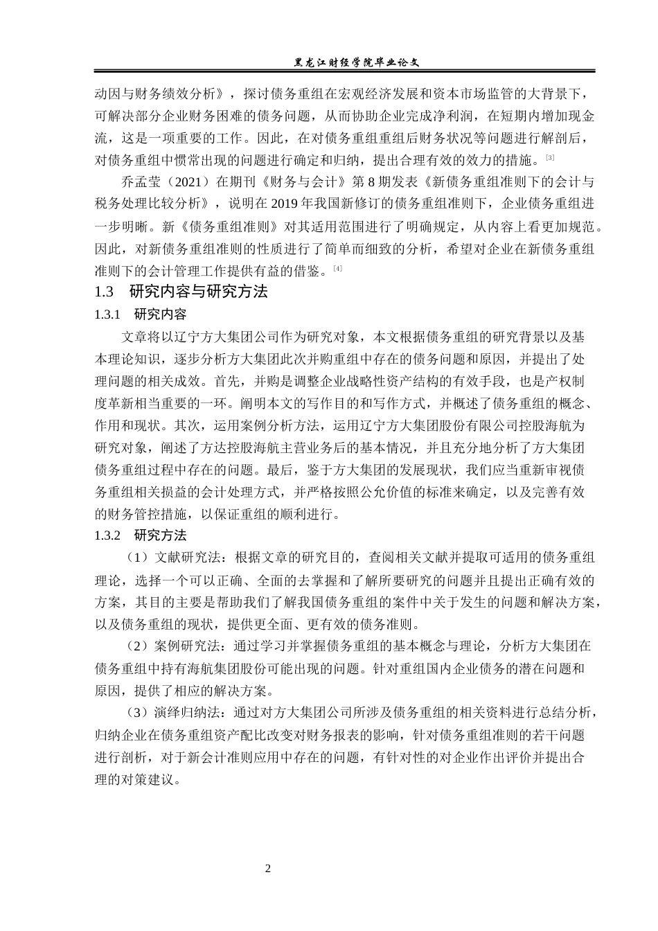 23年WP会计学-方大集团并购债务重组问题及对策研究-2019511098-焦萍儿.docx_第7页