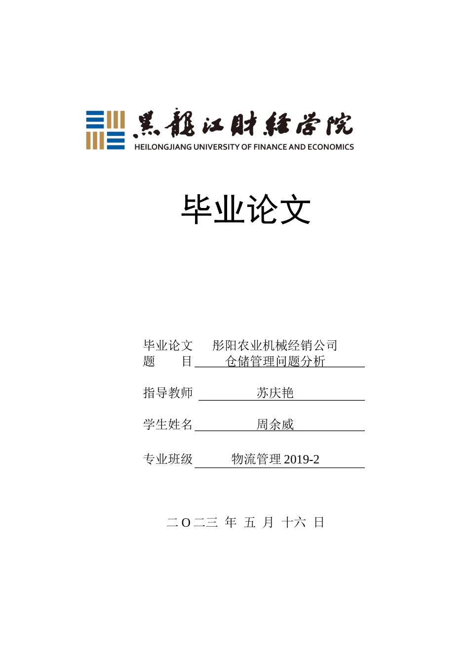 23年WP物流管理-彤阳农业机械经销公司仓储管理问题分析-2019512262-周余威.docx_第1页