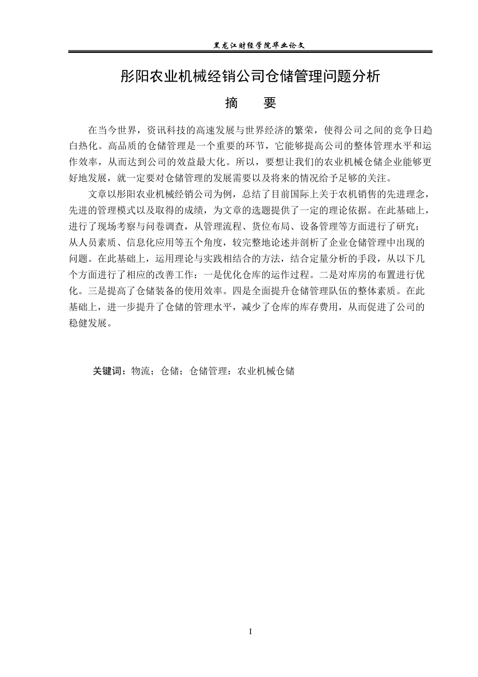 23年WP物流管理-彤阳农业机械经销公司仓储管理问题分析-2019512262-周余威.docx_第2页