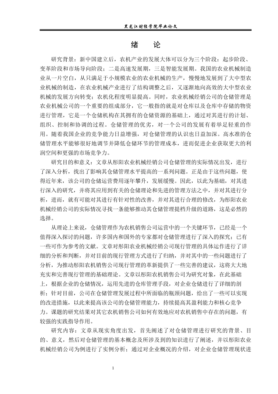 23年WP物流管理-彤阳农业机械经销公司仓储管理问题分析-2019512262-周余威.docx_第6页