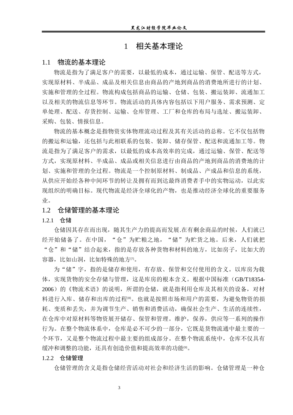 23年WP物流管理-彤阳农业机械经销公司仓储管理问题分析-2019512262-周余威.docx_第8页