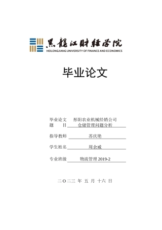 23年WP物流管理-彤阳农业机械经销公司仓储管理问题分析-2019512262-周余威.docx