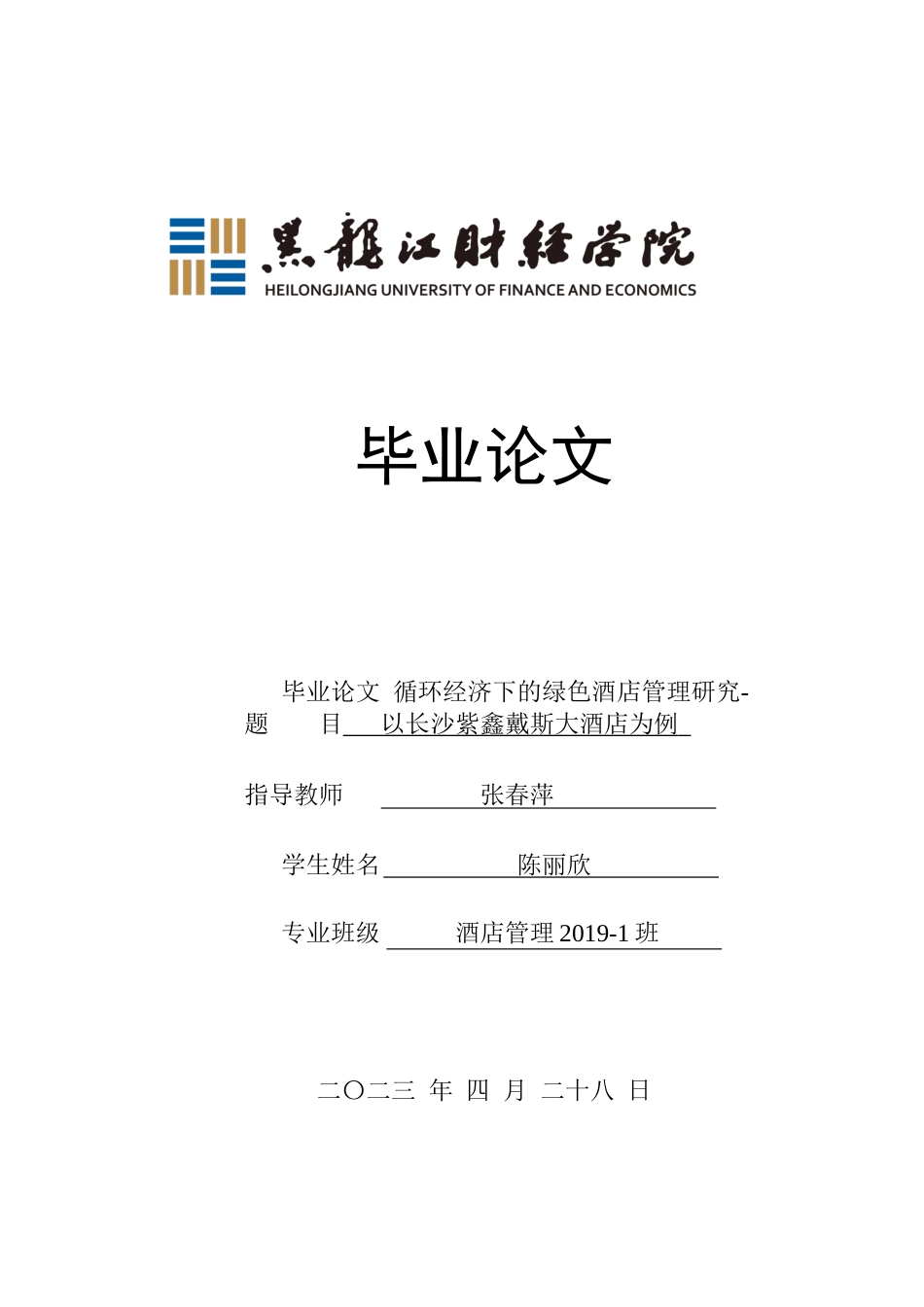 23年WP酒店管理-循环经济下的绿色酒店管理研究-以长沙紫鑫戴斯大酒店为例-2019513173-陈丽欣.docx_第1页