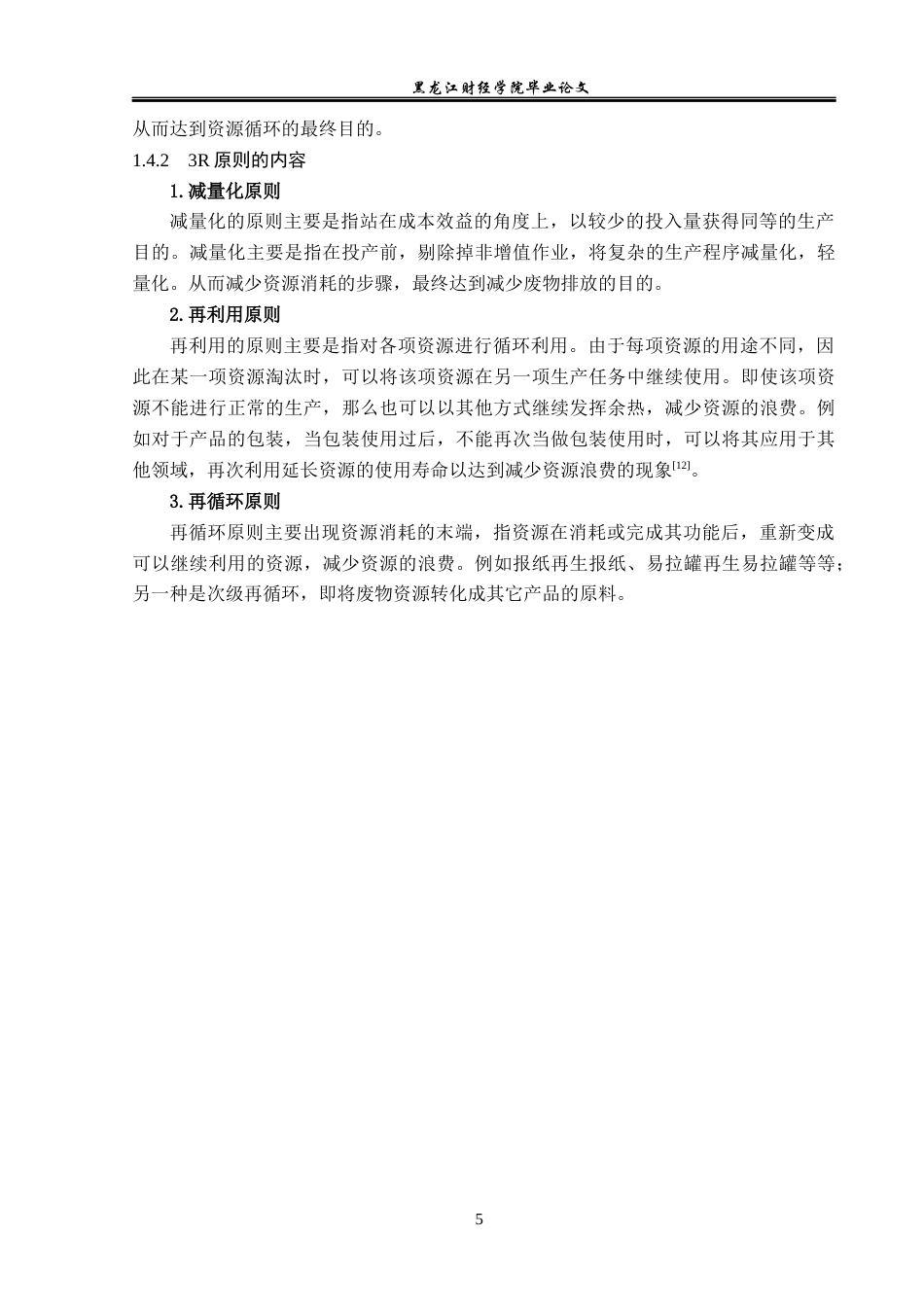 23年WP酒店管理-循环经济下的绿色酒店管理研究-以长沙紫鑫戴斯大酒店为例-2019513173-陈丽欣.docx_第10页