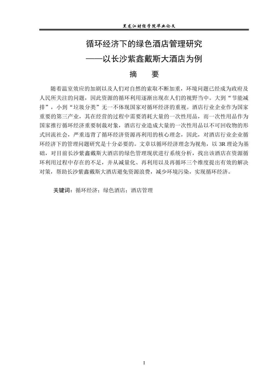23年WP酒店管理-循环经济下的绿色酒店管理研究-以长沙紫鑫戴斯大酒店为例-2019513173-陈丽欣.docx_第2页