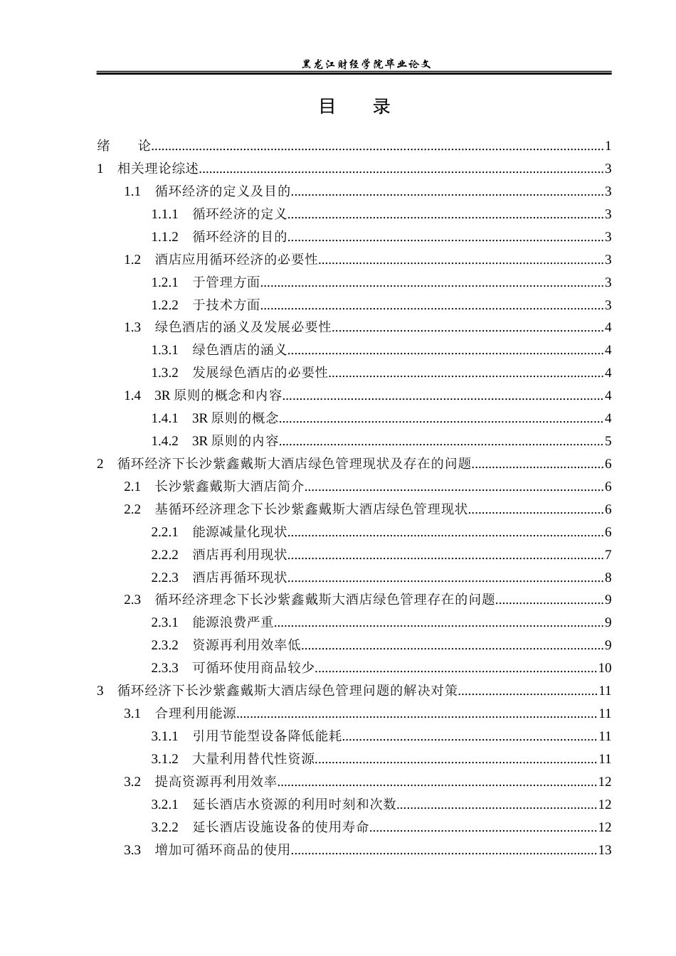 23年WP酒店管理-循环经济下的绿色酒店管理研究-以长沙紫鑫戴斯大酒店为例-2019513173-陈丽欣.docx_第4页