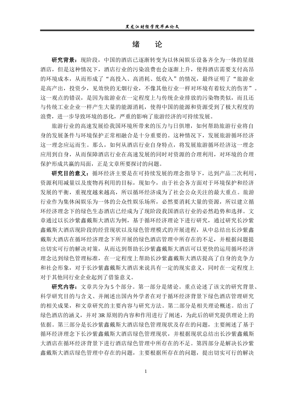 23年WP酒店管理-循环经济下的绿色酒店管理研究-以长沙紫鑫戴斯大酒店为例-2019513173-陈丽欣.docx_第6页