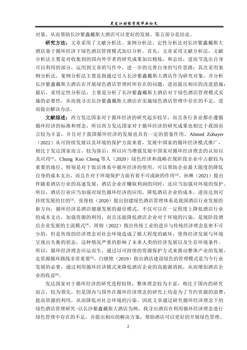 23年WP酒店管理-循环经济下的绿色酒店管理研究-以长沙紫鑫戴斯大酒店为例-2019513173-陈丽欣.docx_第7页