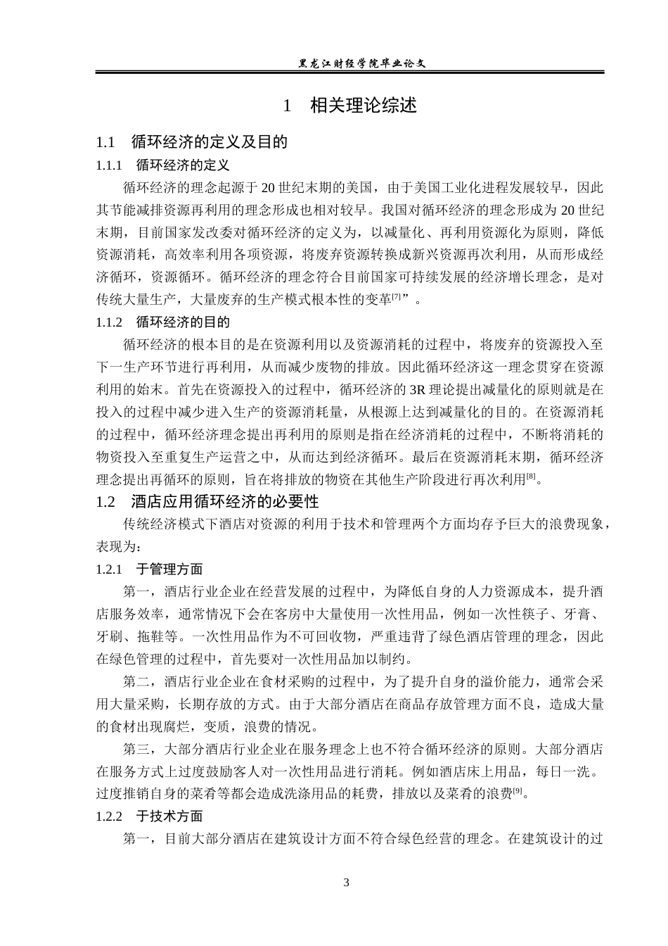 23年WP酒店管理-循环经济下的绿色酒店管理研究-以长沙紫鑫戴斯大酒店为例-2019513173-陈丽欣.docx_第8页