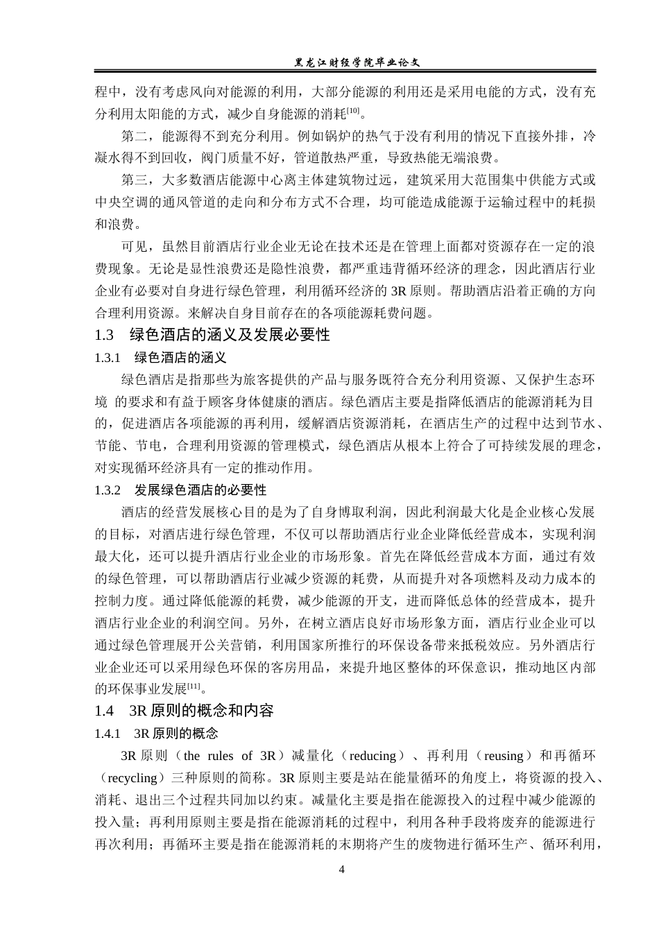 23年WP酒店管理-循环经济下的绿色酒店管理研究-以长沙紫鑫戴斯大酒店为例-2019513173-陈丽欣.docx_第9页