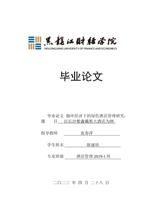 23年WP酒店管理-循环经济下的绿色酒店管理研究-以长沙紫鑫戴斯大酒店为例-2019513173-陈丽欣.docx