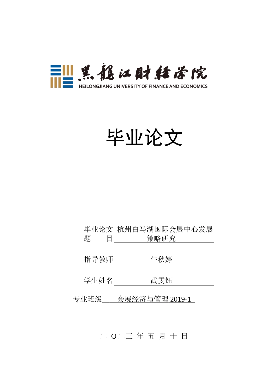 23年WP会展经济与管理-杭州白马湖国际会展中心发展策略研究-2019512383-武雯钰.docx_第1页