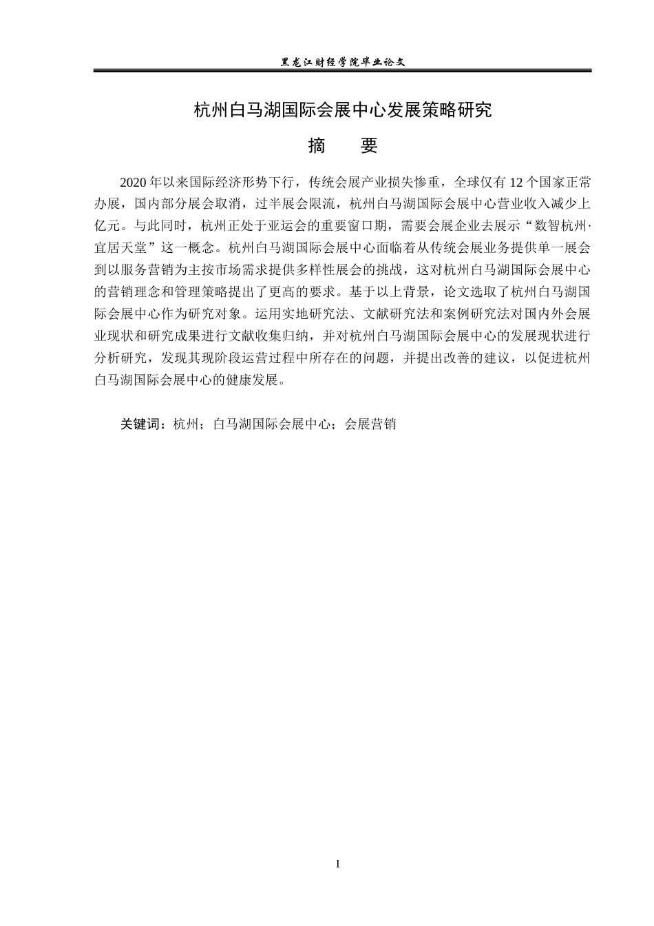 23年WP会展经济与管理-杭州白马湖国际会展中心发展策略研究-2019512383-武雯钰.docx_第2页