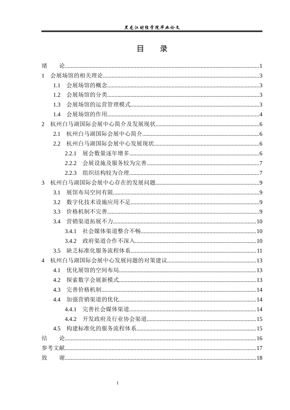 23年WP会展经济与管理-杭州白马湖国际会展中心发展策略研究-2019512383-武雯钰.docx_第4页