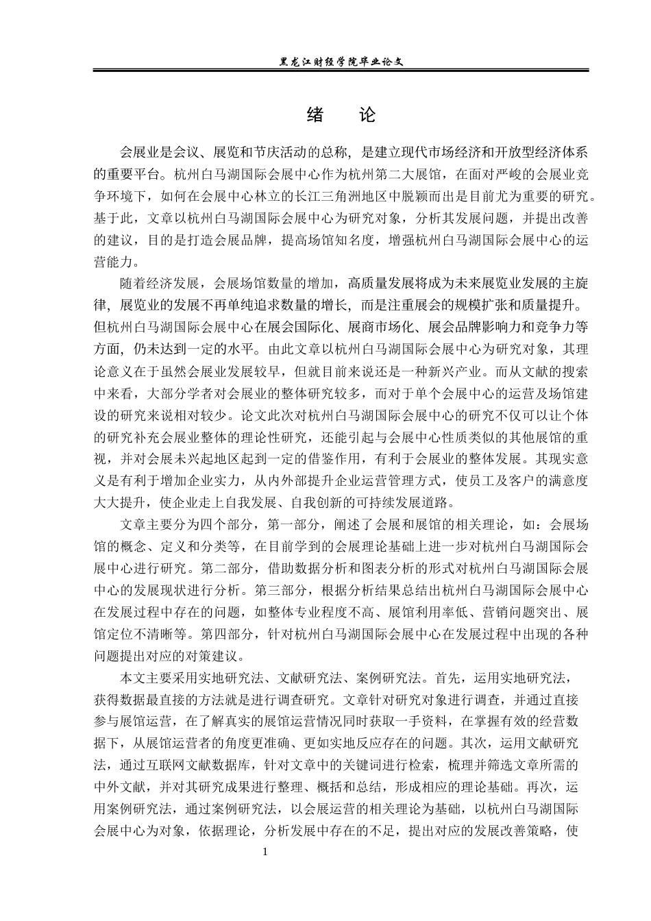 23年WP会展经济与管理-杭州白马湖国际会展中心发展策略研究-2019512383-武雯钰.docx_第5页