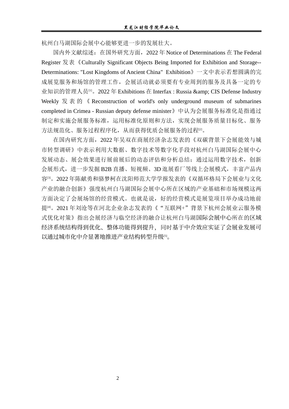 23年WP会展经济与管理-杭州白马湖国际会展中心发展策略研究-2019512383-武雯钰.docx_第6页