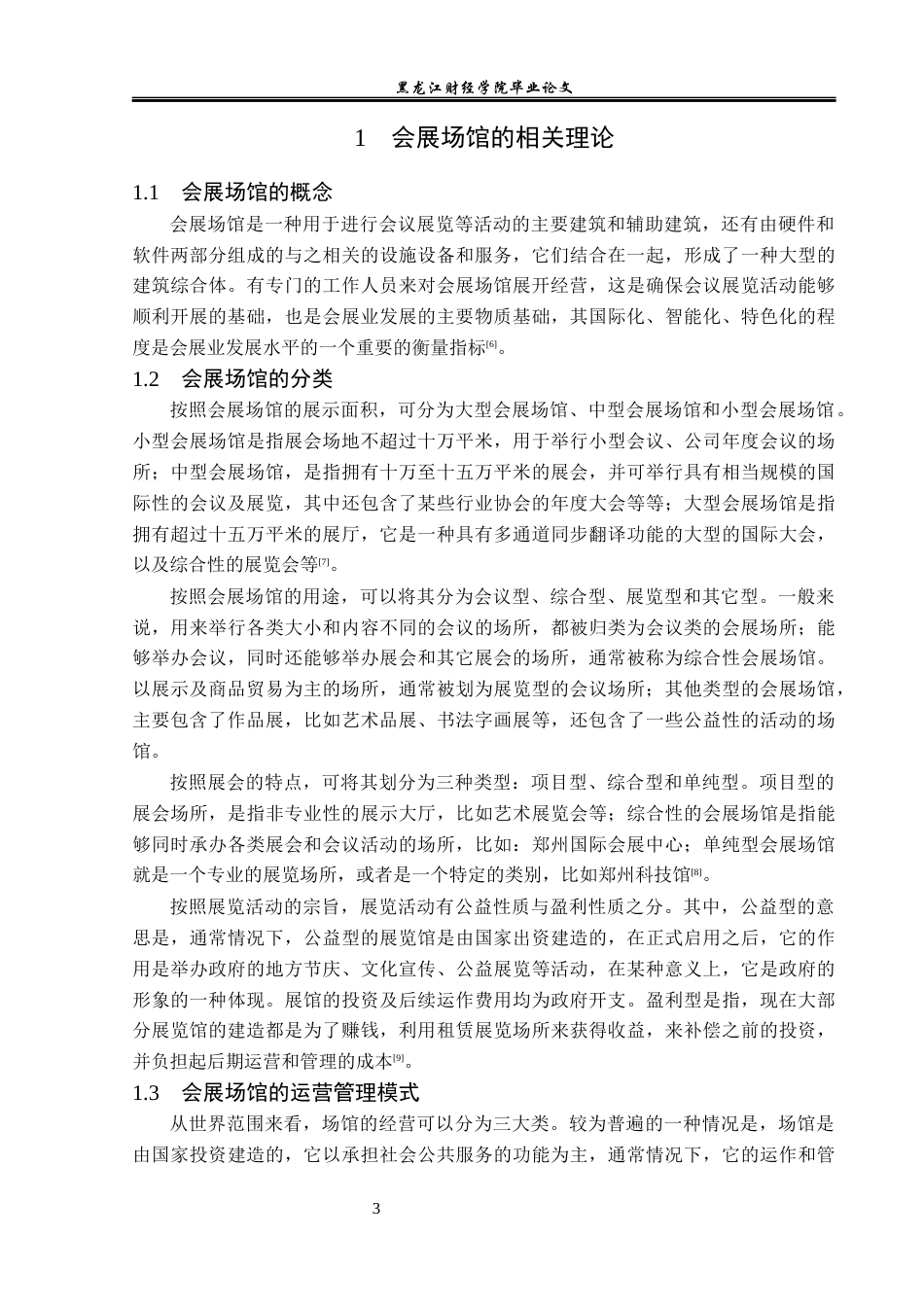 23年WP会展经济与管理-杭州白马湖国际会展中心发展策略研究-2019512383-武雯钰.docx_第7页