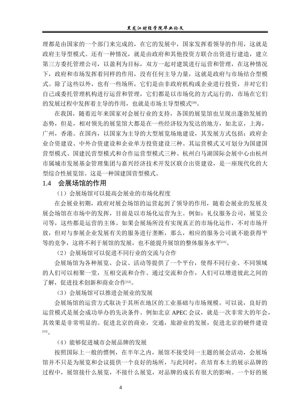 23年WP会展经济与管理-杭州白马湖国际会展中心发展策略研究-2019512383-武雯钰.docx_第8页