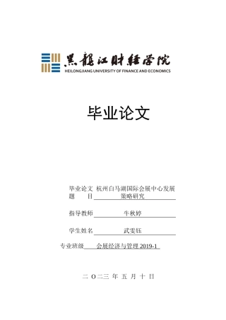 23年WP会展经济与管理-杭州白马湖国际会展中心发展策略研究-2019512383-武雯钰.docx