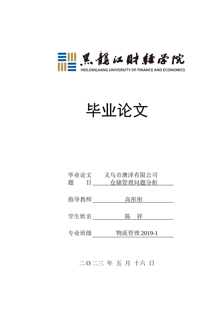 23年WP物流管理-义乌市澳泽有限公司仓储管理问题分析-2021520197-陈祥.doc_第1页
