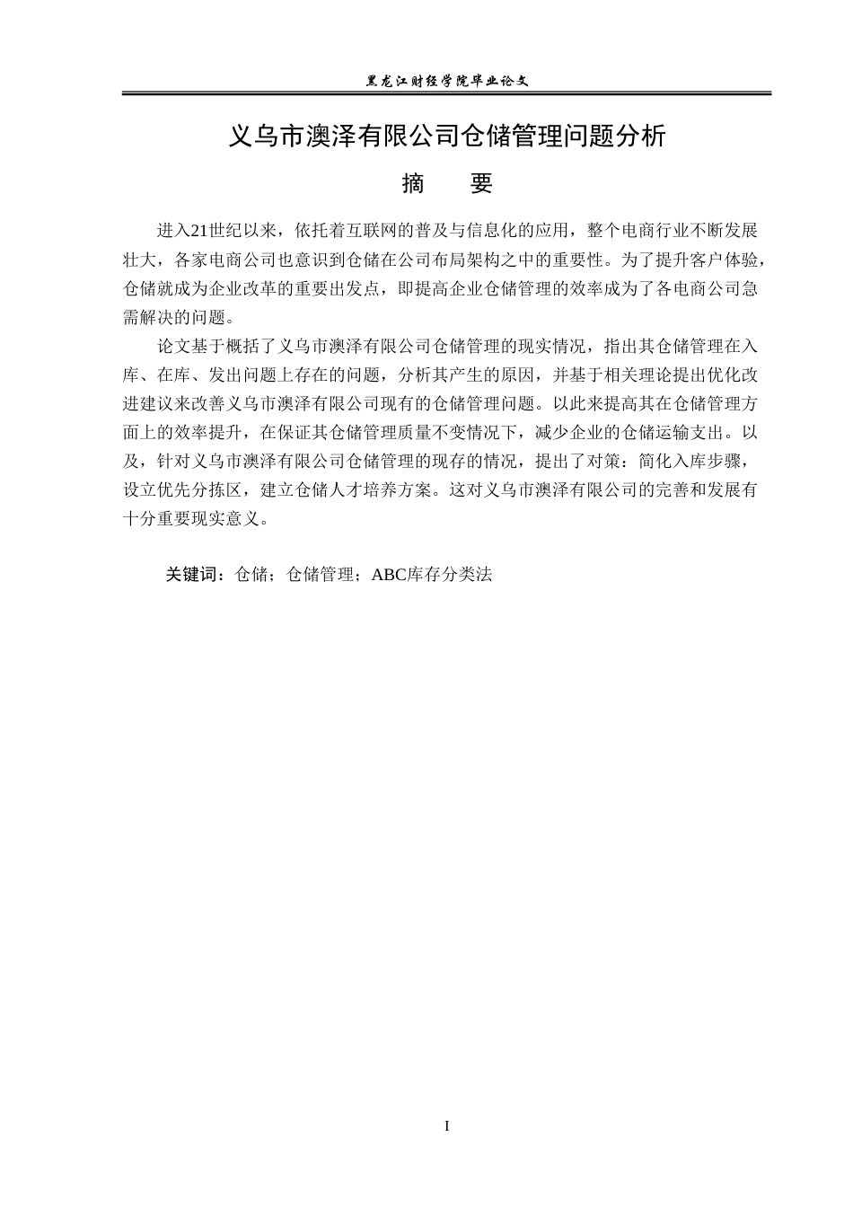 23年WP物流管理-义乌市澳泽有限公司仓储管理问题分析-2021520197-陈祥.doc_第2页