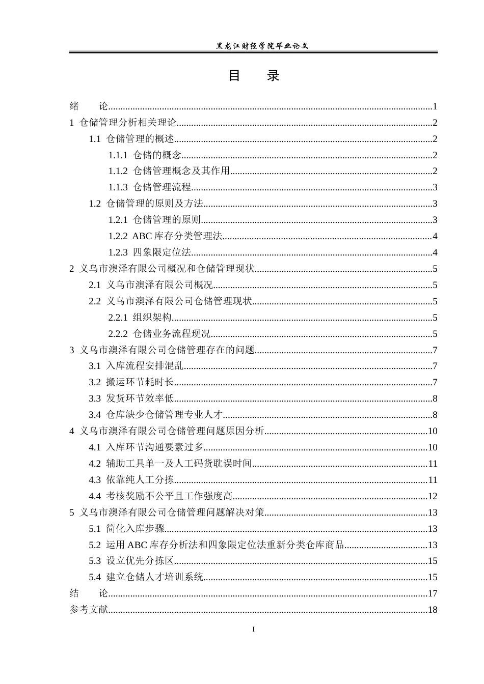 23年WP物流管理-义乌市澳泽有限公司仓储管理问题分析-2021520197-陈祥.doc_第4页