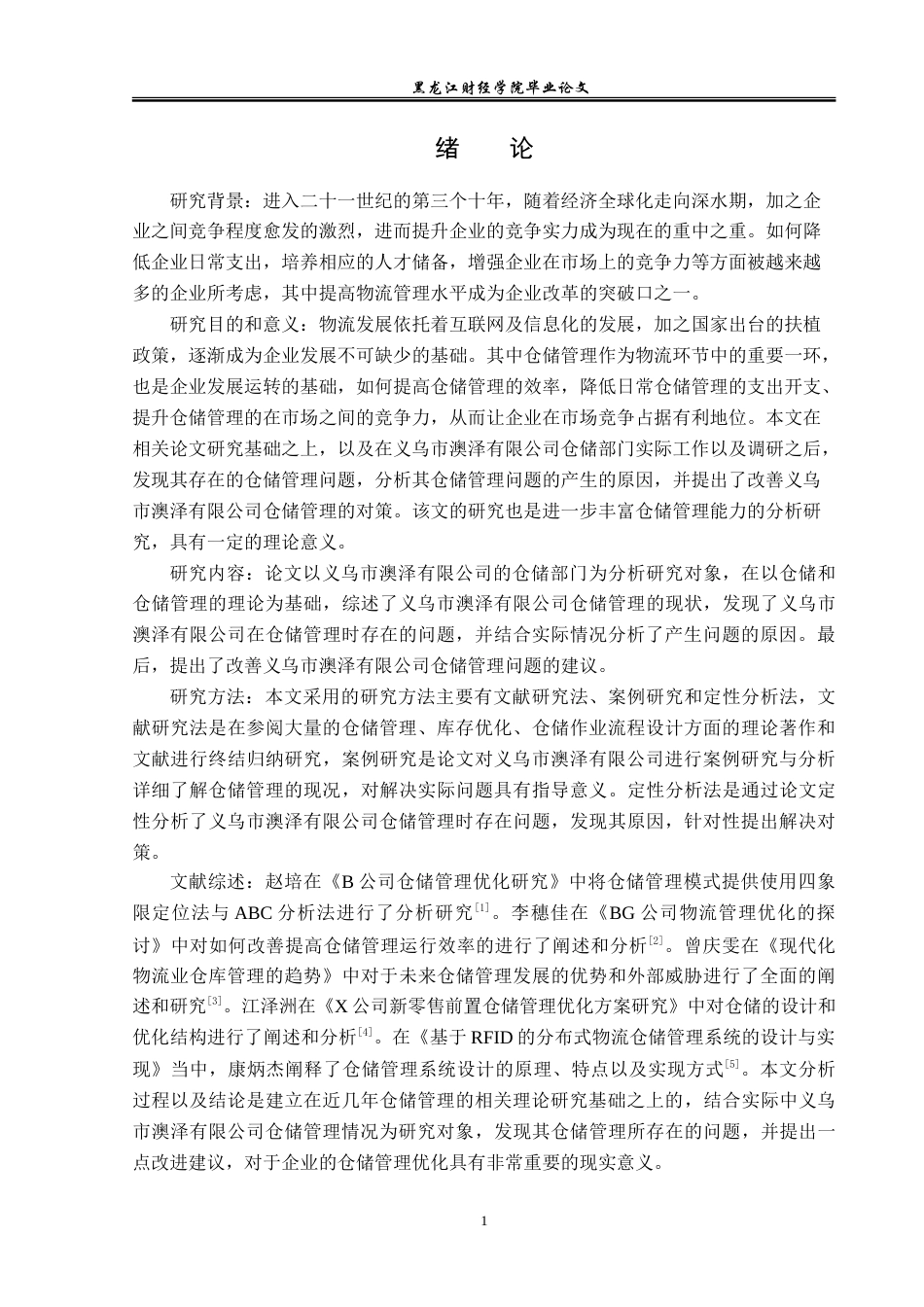 23年WP物流管理-义乌市澳泽有限公司仓储管理问题分析-2021520197-陈祥.doc_第6页
