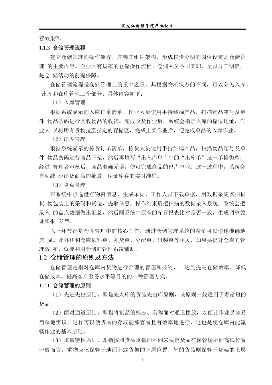 23年WP物流管理-义乌市澳泽有限公司仓储管理问题分析-2021520197-陈祥.doc_第8页