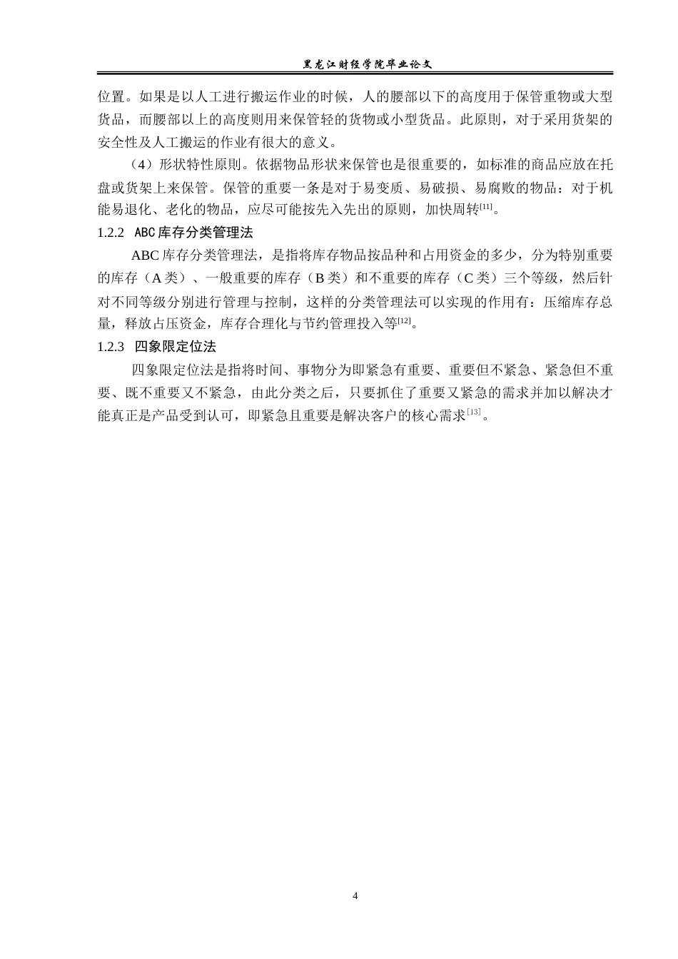 23年WP物流管理-义乌市澳泽有限公司仓储管理问题分析-2021520197-陈祥.doc_第9页