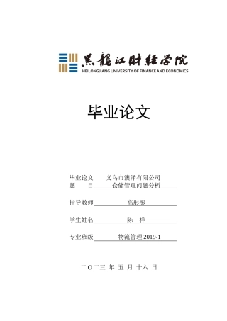 23年WP物流管理-义乌市澳泽有限公司仓储管理问题分析-2021520197-陈祥.doc